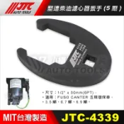 【小楊汽車工具】JTC 4339 堅達 柴油濾心器 板手 (五期車用) 柴油濾清器 CANTER 柴油濾心器板手