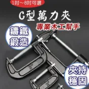 【锋盛五金】專業木工 C型G型萬力夾 1~8“ 強力型固定夾 鐵工用 快速夾具 C型夾 C型鉗 固定鉗 萬能鉗