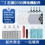 適配石頭掃地機器人G10 G10S G10Pro G10Pure耗材 拖布 濾網 塵袋 滾刷 邊刷 抹布 清潔液