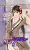 樂天Kobo電子書 荷月美人系列之6荷花仙子之卷【電子書】
