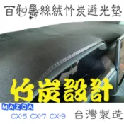 MAZDA CX5 CX9 CX7 馬自達 百和黑絲絨竹炭避光墊天然竹炭抽紗 非毛料不過敏 除臭.無毐.台灣製造