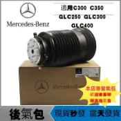 寓偉 賓士 後減震器氣包 避震器 適用C300 C350 GLC220 GLC250 GLC300 GLC400
