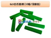 哥白尼的實驗室/數學教具/6cm古氏數棒組(10根/深綠色)/USL遊思樂/砝碼數棒 重量測量 數量概念
