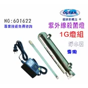 1G UV製冰機用紫外線殺菌燈組.淨水器.濾水器.RO純水機｜貨號501622【OCEAN淨水】