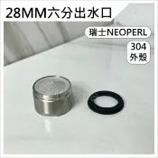 蝴蝶衛浴 28MM六分外牙出水口 304不鏽鋼