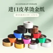【可開發票】【可開統編】進口燙金紙南亞PU皮革紙質燙金機專用金箔紙PV稱膜電化鋁現貨速發
