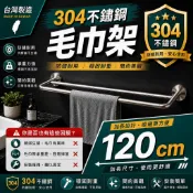 304不銹鋼毛巾架【台灣製超耐用】LG樂鋼 120公分毛巾架 浴巾架 雙管不鏽鋼毛巾架 不鏽鋼置物架 LG-62120