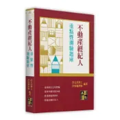 【墊腳石】不動產經紀人重點暨測驗題庫(不動產經紀人)