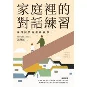 【momoBOOK】家庭裡的對話練習：張輝誠的薩提爾實踐(電子書)