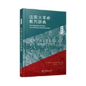 法國大革命批判辭典.5.闡釋卷 弗朗索瓦.孚雷 莫娜.奧祖夫 9787100219327 【台灣高等教育出版社】 