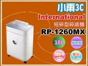 小雨3C【附發票/免運費】International英明士RP-1260MX/RP1260MX 短碎型鏡面碎紙機