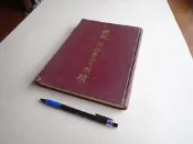 亭仔腳舊書 -- 總統 蔣公墨寶勳蹟 (精裝本) -- 蘭藝65年初版