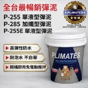 金絲猴PLIMATES 單液型彈泥255 285 255E 5加侖 官方旗艦店 宅配免運 防水漆彈泥 即開即用 夾層防水