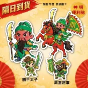 關公系列圖卡 關平太子周昌將軍 神明便利貼紙卡 關聖帝君祝壽