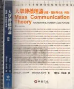 5-佰俐O 2006年9月四版一刷 《大眾傳播理論 基礎、發展與未來 4E》BARAN 楊志弘 華泰