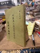 【府城舊冊店】中國風土與基督教信仰 楊森富著 民73年二版 天啓出版社 書況如圖