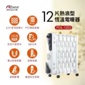 [好買市集] 快譯通 POL-1202 12片油葉式電暖器