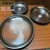 建弟工坊 304不鏽鋼 圓形 水果盤 台灣製造 圓托盤 圓型 白鐵 托盤 敬果盤 茶盤 貢盤 供盤 圓盤 拜拜
