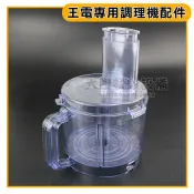 王電 (原廠配件) 適用王電全系列型號 王電料理機刀頭 食物調理機刀頭 王電刀 嚞