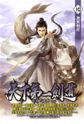 【灰熊iREAD】天下第一劍道（10） EK巧克力