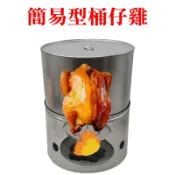 【珍愛頌】K110 台灣製 八秋圓 雞陸參 烤雞桶爐 簡易型戶外桶仔雞 桶仔雞 烤肉架 烤肉爐 桶子雞 烤雞爐 地瓜爐