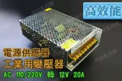 Marc jacobs旗艦店 高效能 AC 110/220V轉12V 20A 電源供應器 工業用變壓器 LED 足瓦