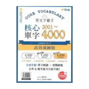 (店+)【常春藤】常春藤英語字彙王核心單字2001-4000 Levels3&4 (E63N) 高效演練版