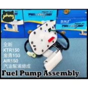 全新高品質 汽油幫浦總成 光陽 KYMCO KTR150 金勇150 AIR 150  勁多利  汽油泵浦總成