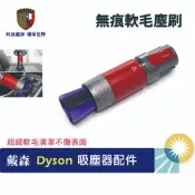 副廠 dyson 無痕 軟毛 塵刷 適用 V7 V8 V10 V11 SV18 V12 V15 清潔 除塵 螢幕 電視