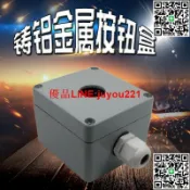 優品優選 金屬按鈕盒 1孔鑄鋁按鈕控制盒22mm開關盒急停按鈕明裝防水盒單孔