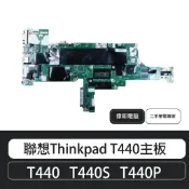 【COIN MALL】聯想Thinkpad T440 T440S T440P 主機板 含稅