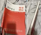 複習週記 高中 英文 14週複習進度 自主學習計畫表 漫畫式延伸學習 晟景