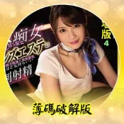 BV656 EN❤【有碼破解非無碼】主演女優❤相澤南☆流出破壞版④