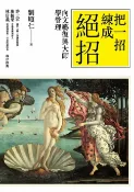 樂天Kobo電子書 把一招練成絕招—向文藝復興大師學管理【電子書】
