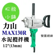 【松駿小舖】REXON 力山牌 MX130R 專業水泥攪拌機(13mm)