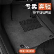 賓士汽車腳墊 C系列 E系列 GLC專用 原廠地毯式 全車包覆 耐磨防水 附收據