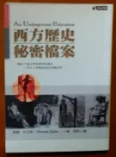西方歷史秘密檔案 理查．札克斯 圓神出版社 ISBN：9789576079146【明鏡二手書 2003】