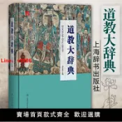 鑫誠批發網 【台灣公司保固】道教大辭典(精裝)道藏道家經典典籍基礎知識書籍 中國道教史