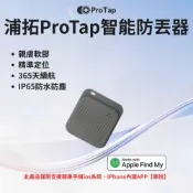 ProTap 浦拓 智能防丟器 深灰 ios專用 無線 尋找器 追蹤器 定位器 兒童 老人 寵物 定位 AirTag