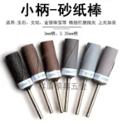 ⚡ 臺灣熱銷 ⚡ 滿99出貨 砂紙棒打磨拋光輪2.35mm打磨頭牙機電磨機專用3.0桿超細木沙紙卷【優選】