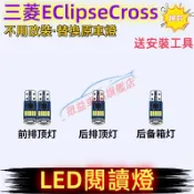 三菱 EClipseCross室內燈 LED閱讀燈 車頂燈 尾箱燈 頂棚燈 Zinger 牌照燈 後備箱燈 車內閱讀燈