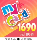 【智冠正卡】限時93.5折 MyCard 1690點 露露通發送序號密碼