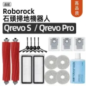【隔日達】適配石頭qrevo S/qrevo Pro/qrevo MaxV掃地機器人配件滾刷主刷邊刷抹布濾網集塵袋清洁液
