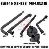 免運～適用寶馬3系X3 水分離器E46廢氣閥E83廢氣管320排氣管325 管330