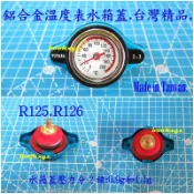 汽車改裝 安全溫度表水箱蓋 水溫/壓力 R125/R126(菱帥.TERCEL.雅歌.CAMRY.K6.K8.VIOS)