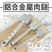 金屬肉鎚(小S/中M/大L) 鎚肉器 打肉器 打肉鎚 拍打肉片 嫩肉器