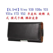 殼起來3C手機配件 【6.5吋】Vivo Y20 Y20s Y21 Y21s Y72 Y52 羊皮紋 旋轉 夾式 橫式手機 腰掛皮套