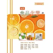 [華通書坊]最新食品化學(二版修訂版) 顏國欽/陳建元/劉展冏 華格那 9789863629306