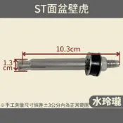 【水玲瓏】ST面盆壁虎 3/8“*4“ 洗臉盆 面盆短柱 不銹鋼 面盆螺絲 洗臉盆膨脹螺絲 螺絲 壁虎 面盆壁虎 白鐵