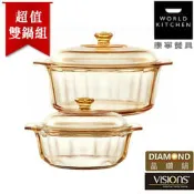 超值【美國康寧Visions】Diamond晶鑽透明鍋 0.8L+2.2L★買晶鑽鍋2入組贈Pyrex玻璃保鮮盒2件組